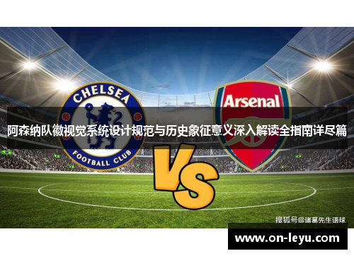 阿森纳队徽视觉系统设计规范与历史象征意义深入解读全指南详尽篇