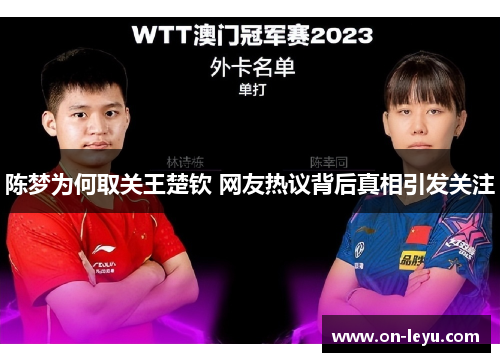陈梦为何取关王楚钦 网友热议背后真相引发关注
