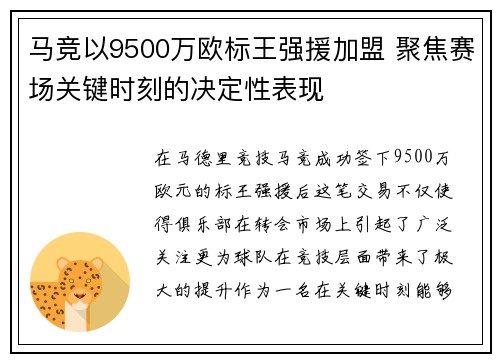 马竞以9500万欧标王强援加盟 聚焦赛场关键时刻的决定性表现